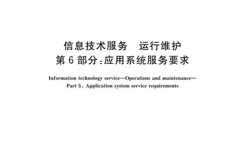 信息系統(tǒng)運(yùn)行維護(hù)服務(wù)——第6部分 應(yīng)用系統(tǒng)服務(wù)要求